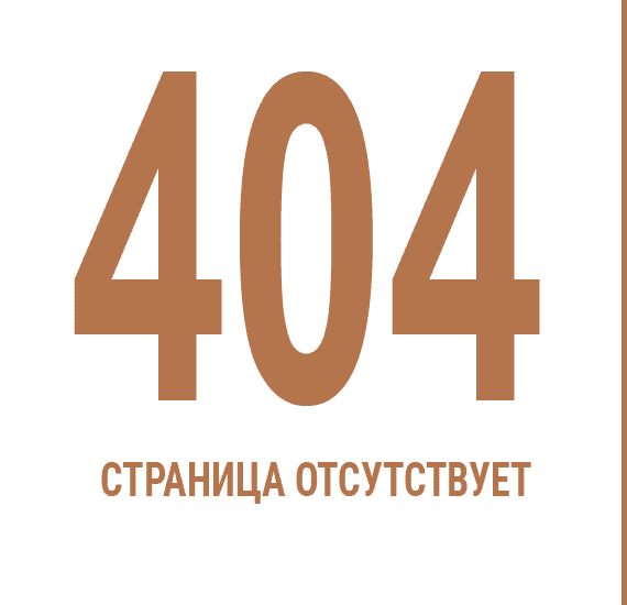 Ошибка 404. Страница отсутствует